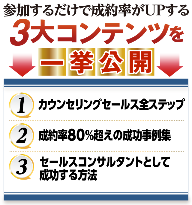 参加するだけで成約率がアップする“無料”説明会の３大コンテンツとは？