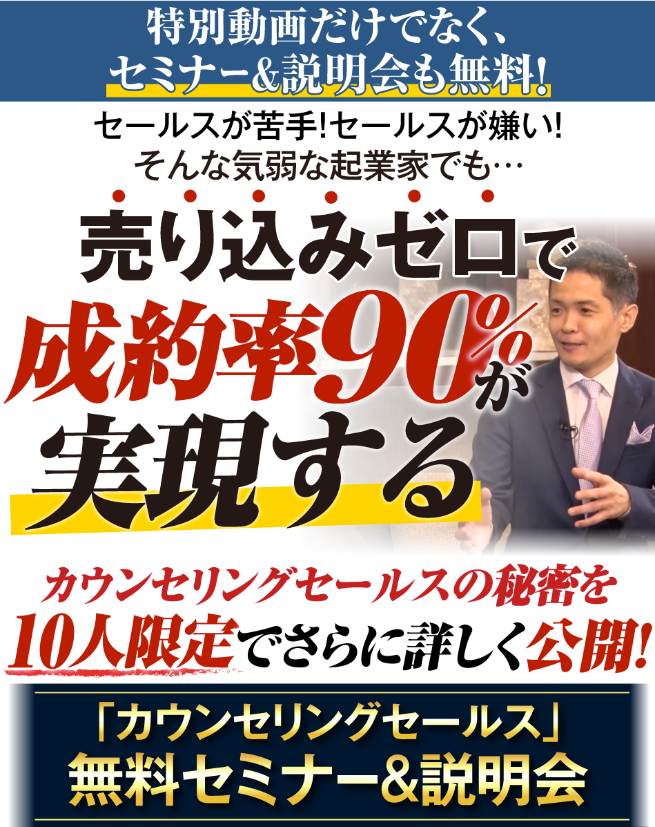売り込みゼロで成約率９０％が実現するカウンセリングセールスの秘密