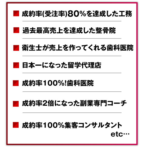 成約率８０％超え！驚きの成功事例を大公開