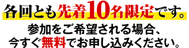 各回とも先着１０名限定です。