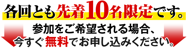 各回とも先着１０名限定です。