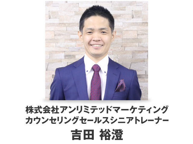 株式会社アンリミテッドマーケティング カウンセリングセールスシニアトレーナー吉田　裕澄