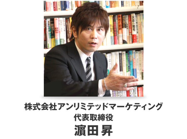 アンリミテッドマーケティング代表　濵田昇