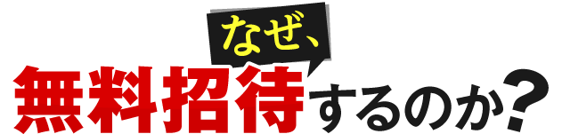 なぜ、無料招待するのか？