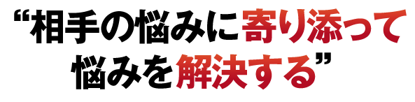 “相手の悩みに寄り添って、悩みを解決する”