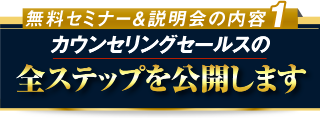 カウンセリングセールス全ステップを公開します