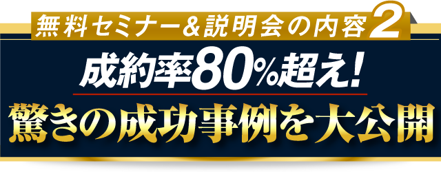 成約率８０％超え！驚きの成功事例を大公開