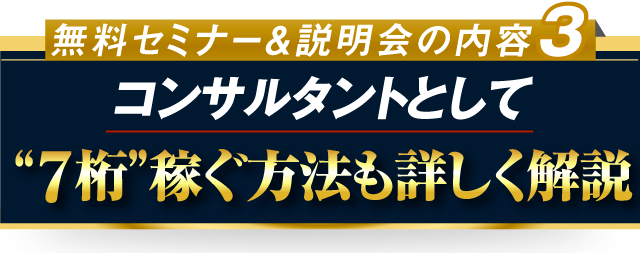 さらに、コンサルタントとして“７桁”稼ぐ方法もお伝えします