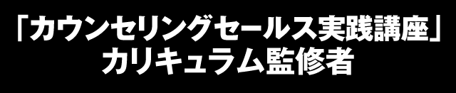 「カウンセリングセールス実践講座」カリキュラム監修者