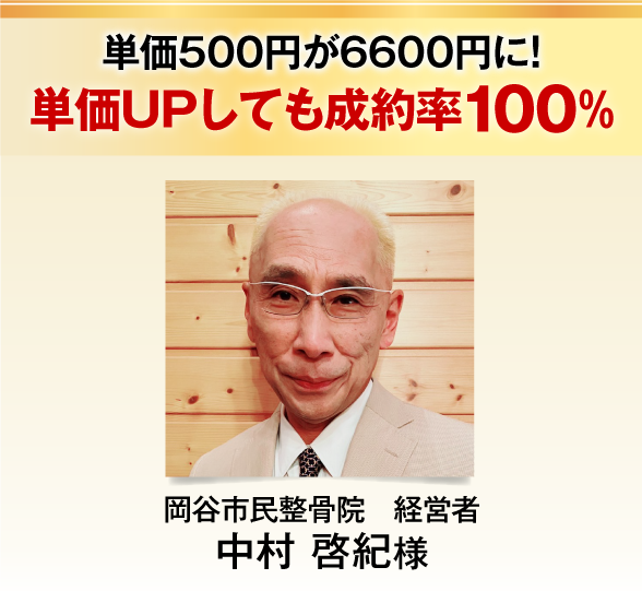 単価５００円が６６００円に！
単価アップしても成約率１００％岡谷市民整骨院　経営者中村啓紀様