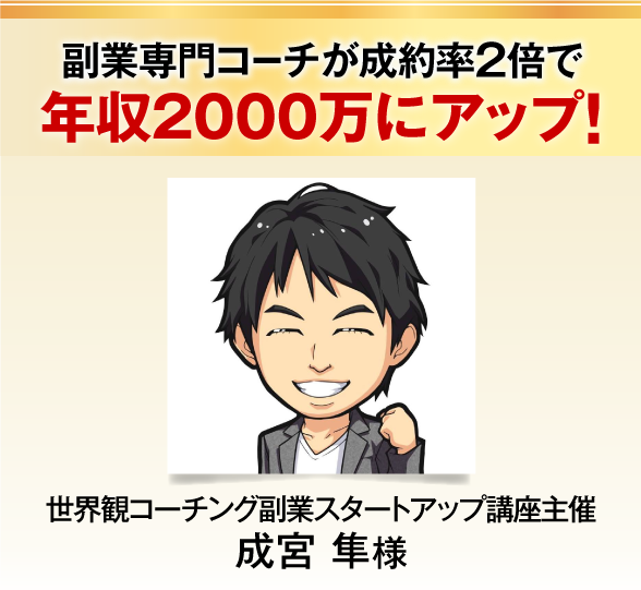 副業専門コーチが成約率２倍で年収２０００万円にアップ！世界観コーチング副業スタートアップ講座主催成宮隼様