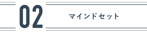 ②マインドセット